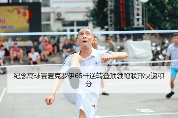 ji-nian-gao-qiu-sai-mai-ke-luo-yi-gan-ni-zhuan-deng-ding-ling-pao-lian-bang-kuai-di-ji-fen-3-698.jpg